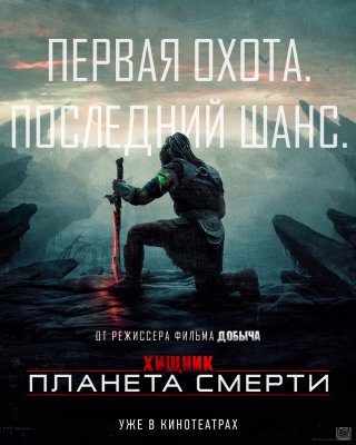 Фото - постер к Кино Хищник: Планета смерти на kudapoiti.by