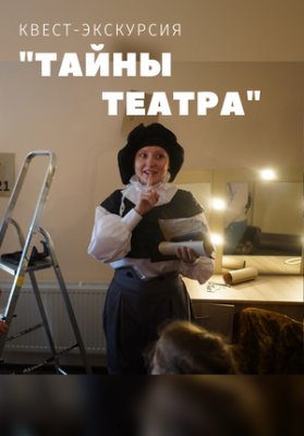 Фото - постер к Квесты и квизы КВЕСТ-ЭКСКУРСИЯ ТАЙНЫ ТЕАТРА на kudapoiti.by