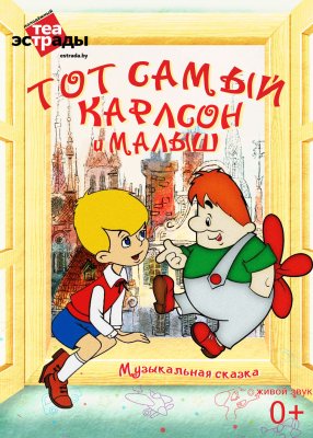 Фото - постер к Театр Музыкальная сказка «Тот самый Карлсон и Малыш» на kudapoiti.by