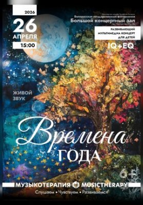 «Музыкотерапия для детей. Времена года»