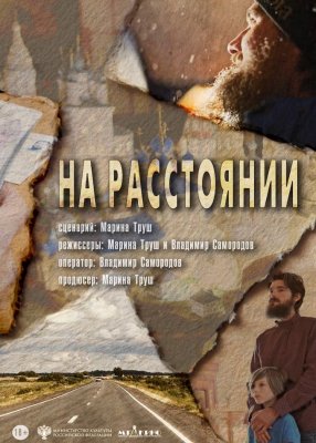 Фото - постер к Кино конкурс неигровое кино. НА РАССТОЯНИИ на kudapoiti.by