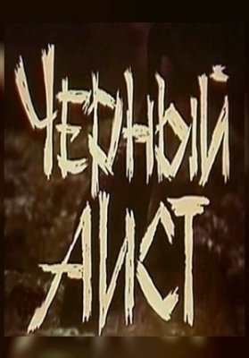 Черный аист