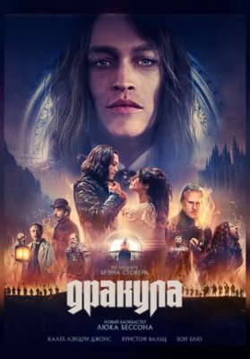 Дракула