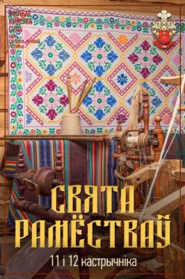 Фото - постер к Музеи и выставки Свята рамёстваў на kudapoiti.by