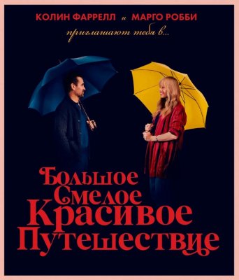 Фото - постер к Кино Большое смелое красивое путешествие на kudapoiti.by