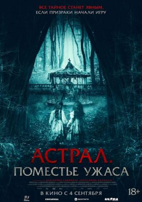 Фото - постер к Кино Астрал. Поместье ужаса на kudapoiti.by