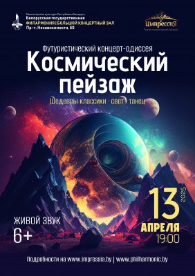 Фото - постер к Концерты Концерт-одиссея Космический пейзаж на kudapoiti.by