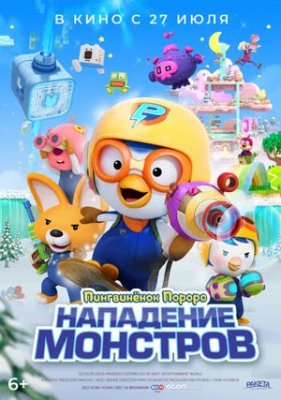 Фото - постер к Кино Пингвинёнок Пороро. Нападение монстров на kudapoiti.by