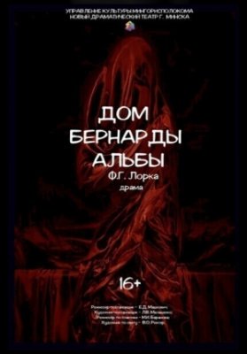 Дом Бернарды Альбы (НДТ)