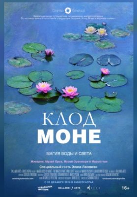 Клод Моне: Магия воды и света