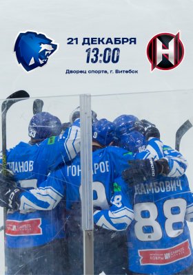 Фото - постер к Спорт Betera-Экстралига ХК Витебск - ХК Неман на kudapoiti.by
