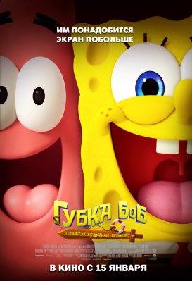 Фото - постер к Кино Губка Боб: В поисках квадратных штанов на kudapoiti.by