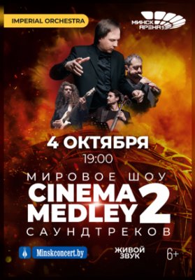 Симфоническое шоу саундтреков CINEMA MEDLEY 2. Imperial Orchestra