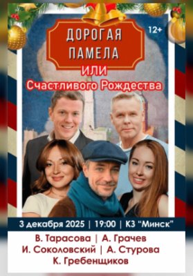 Дорогая Памела или счастливого Рождества