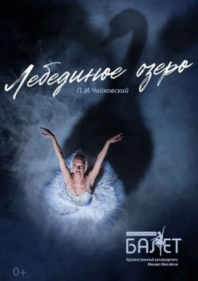Фото - постер к Театр Балет ''Лебединое озеро'' на kudapoiti.by