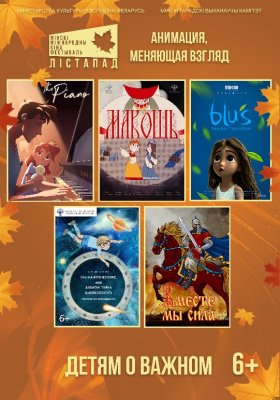 Фото - постер к Кино конкурс анимационных фильмов. СЕАНС №1 «ДЕТЯМ О ВАЖНОМ» на kudapoiti.by