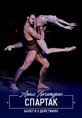 Фото - постер к Театр Спартак на kudapoiti.by