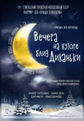 Вечера на хуторе близ Диканьки