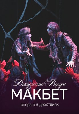 Фото - постер к Большой театр Беларуси Макбет на kudapoiti.by