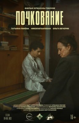 Фото - постер к Кино Почкование на kudapoiti.by