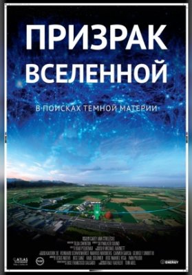 Призрак Вселенной