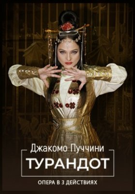 Турандот с участием приглашенного солиста Ильгама Валиева
