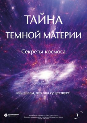 Фото - постер к Кино Тайна тёмной материи. Секреты космоса на kudapoiti.by