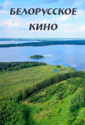 Фото - постер к Кино Займальная азбука на kudapoiti.by