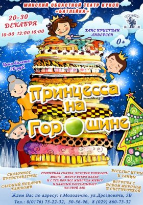 Фото - постер к Театр Новогоднее представление «Принцесса на горошине». Театрализованная игровая программа «Время чудес» на kudapoiti.by