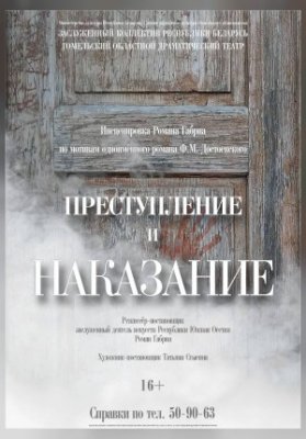 Преступление и наказание