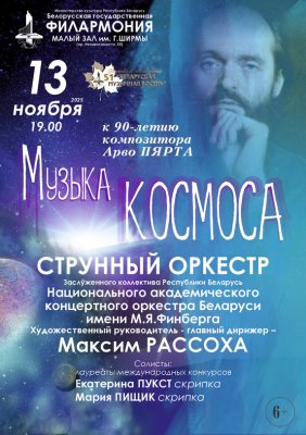 Фото - постер к Концерты «Музыка космоса. К 90-летию композитора Арво Пярта» на kudapoiti.by