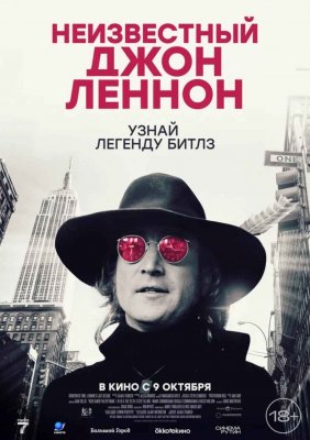 Фото - постер к Кино Неизвестный Джон Леннон на kudapoiti.by