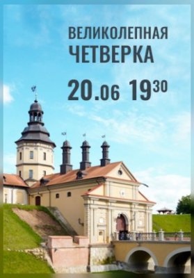 Вечера Большого театра в замке Радзивиллов. Великолепная четверка