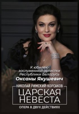 Царская невеста