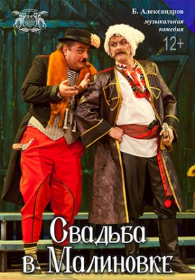 Фото - постер к Театр Свадьба в Малиновке на kudapoiti.by