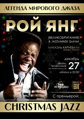 Фото - постер к Концерты Концерт CHRISTMAS JAZZ на kudapoiti.by