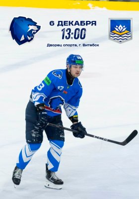 Фото - постер к Спорт Betera-Экстралига ХК Витебск - ХК Химик 2-ой матч на kudapoiti.by