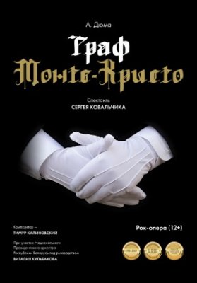 Граф Монте-Кристо