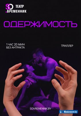 Фото - постер к Театр СПЕКТАКЛЬ «ОДЕРЖИМОСТЬ» на kudapoiti.by