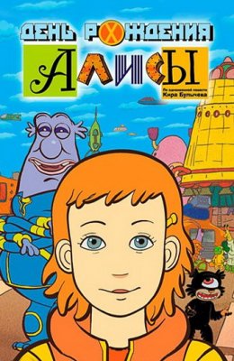 Фото - постер к Кино День рождения Алисы на kudapoiti.by