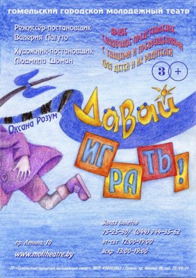 Фото - постер к Театр Давай играть! на kudapoiti.by