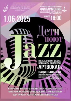 Дети поют джаз