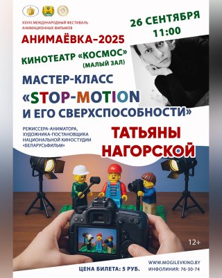 Фото - постер к Кино Мастер-класс «Stop-motion и его сверхспособности» на kudapoiti.by