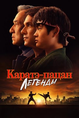 Фото - постер к Кино Каратэ-пацан: Легенды на kudapoiti.by