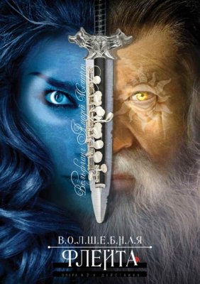 Волшебная флейта