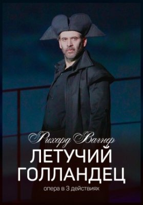 Летучий голландец