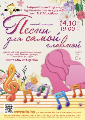 Фото - постер к Концерты Сольный концерт НЦМИ им. В.Г. Мулявина Песни для САМОЙ главной на kudapoiti.by