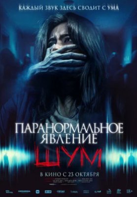 Фото - постер к Кино Паранормальное явление. Шум на kudapoiti.by
