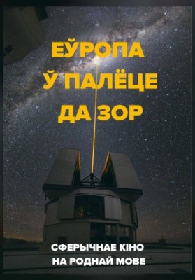 Еўропа ў палёце да зор