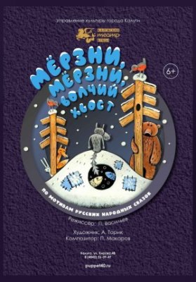 "Мёрзни, мёрзни, волчий хвост!" (Гастроли! МБУК "Калужский театр кукол")